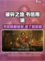 破碎之地🔥书信隐藏大秘密！游戏通关必备✨