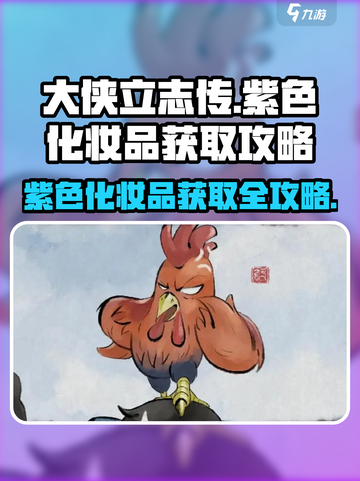 大侠立志传🔥紫色化妆品获取攻略来啦！快人一步拥有✨截图1