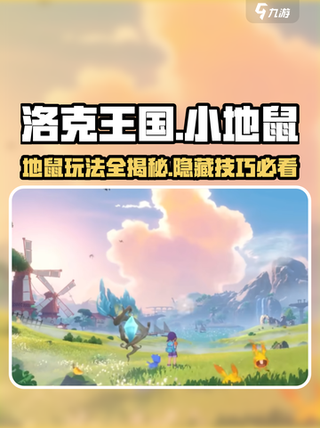 洛克王国手游🔥小地鼠玩法大全，萌新必看！截图1