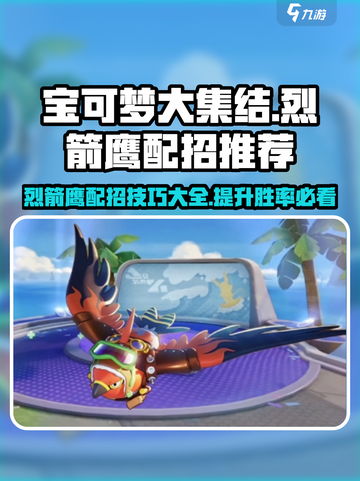 宝可梦大集结烈箭鹰配招推荐介绍截图1