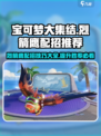 宝可梦大集结烈箭鹰配招推荐介绍