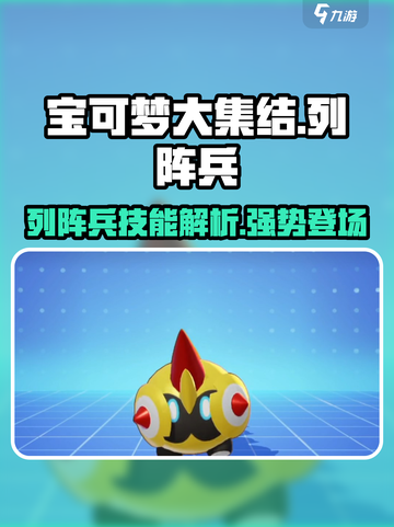 宝可梦大集结列阵兵厉害吗​介绍截图1