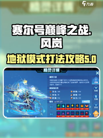 赛尔号巅峰之战圣谕之风岚攻略介绍截图1