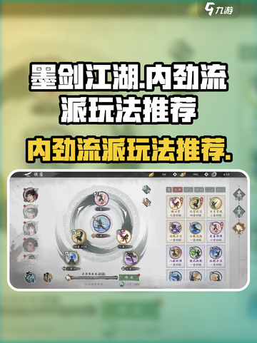 墨剑江湖🔥内劲流派玩法推荐，轻松制胜秘籍！截图1