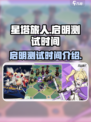 星塔旅人启明测试是什么时候介绍
