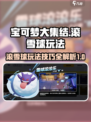 宝可梦大集结🔥滚雪球玩法超全攻略来啦！