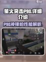 萤火突击P90冲锋枪怎么样介绍
