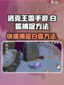 洛克王国手游：快速抓到白狐🔥超简单捕捉方法分享！