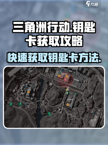 三角洲行动钥匙卡怎么获取介绍截图1