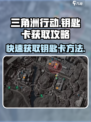 三角洲行动钥匙卡怎么获取介绍