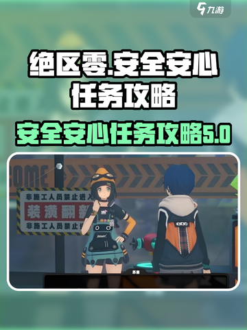 绝区零安全安心安定无害任务怎么做介绍截图1