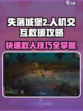 失落城堡2怎么救人介绍