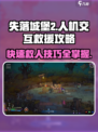 失落城堡2怎么救人介绍