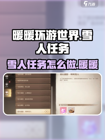 无限暖暖咚咚雪人任务攻略介绍截图1