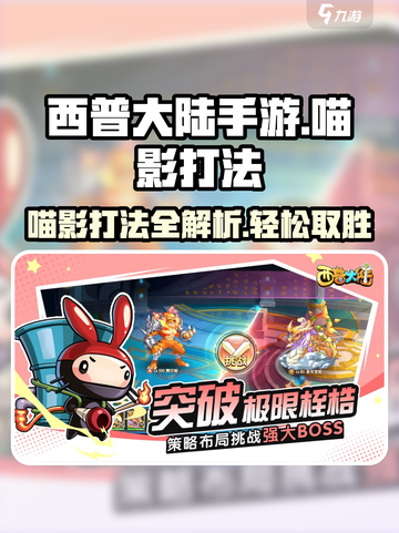 西普大陆手游喵影打法🔥超详细攻略来了！🎮截图1