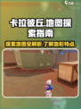 卡拉彼丘地图介绍介绍