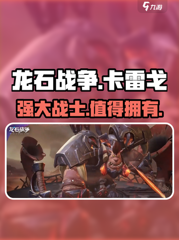 龙石战争卡雷戈🔥超强内容揭秘🎉截图1