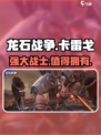 龙石战争卡雷戈🔥超强内容揭秘🎉