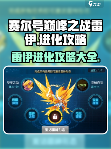 赛尔号巅峰之战雷伊怎么进化介绍截图1