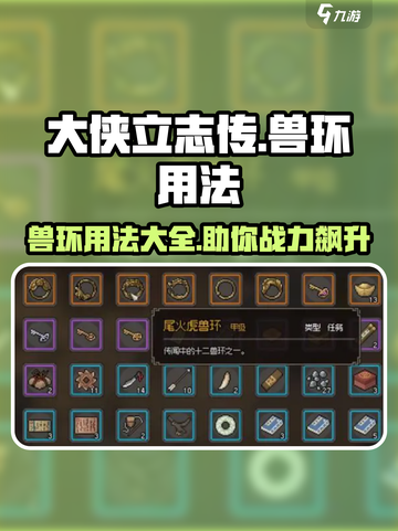 《大侠立志传》兽环用法🔥助你称霸江湖的游戏秘籍！截图1