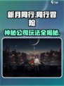 新月同行公司是什么介绍