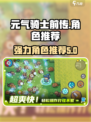元气骑士前传角色推荐介绍