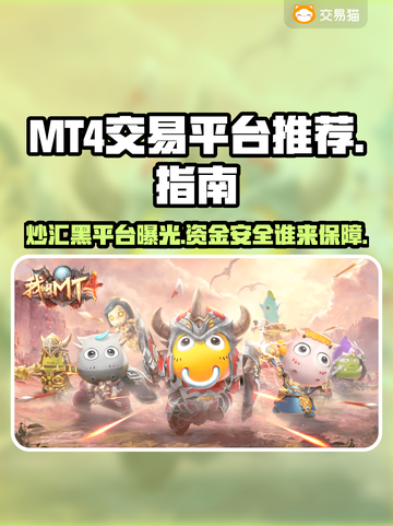 MT4交易平台大揭秘！🔥哪个平台最靠谱？新手必看✨截图1