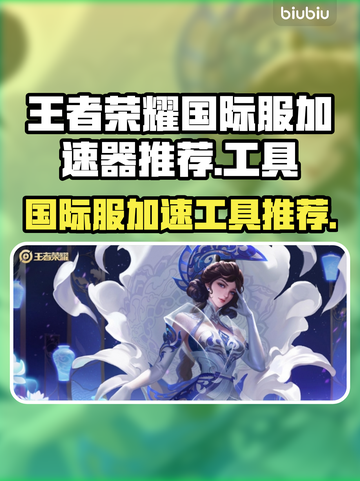 王者荣耀国际服⚡加速器推荐，稳吃鸡必备！截图1