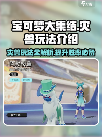 宝可梦大集结🔥灾兽玩法全面解析！轻松上分秘籍✨截图1