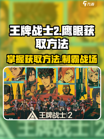 王牌战士2🔥鹰眼获取方法大曝光！快来掌握秘籍👇截图1