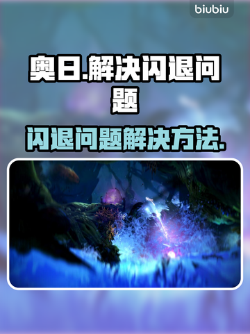 《奥日》闪退解决方法💡玩家必看！截图1