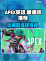 APEX英雄加速器推荐⚡玩APEX必看！