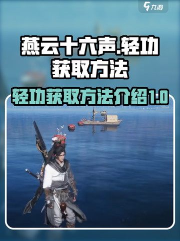 燕云十六声怎么学大轻功介绍截图1