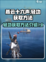 燕云十六声怎么学大轻功介绍
