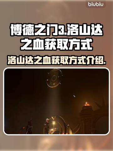 博德之门3：洛山达之血获取攻略💥💎截图1