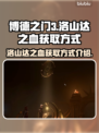博德之门3：洛山达之血获取攻略💥💎