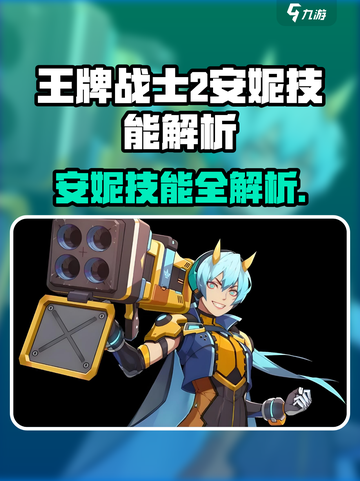 《王牌战士2》安妮技能全揭秘💥截图1