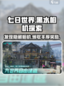 七日世界垩峰山中部黑水相机怎么找介绍