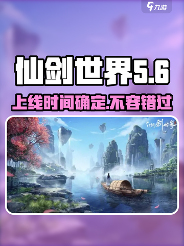 仙剑世界24年几月上线介绍截图1