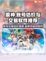 原神账号交易🔥原神卖号估价秘籍🎉
