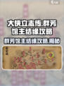 大侠立志传🔥群芳馆主结缘攻略，轻松搞定心仪对象！