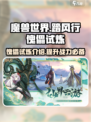 踏风行傀儡试炼介绍介绍