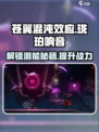 苍翼混沌效应🔥珑珀响音潜能完全攻略💎