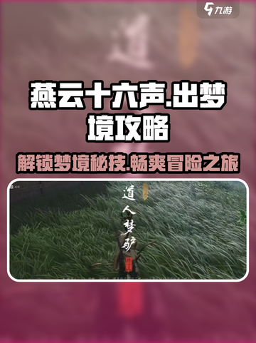 燕云十六声✨：快速出梦境攻略来啦！截图1