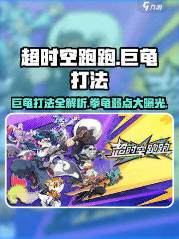 超时空跑跑巨龟怎么打介绍截图1