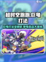 超时空跑跑巨龟怎么打介绍