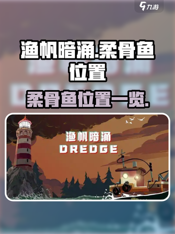 渔帆暗涌柔骨鱼在哪介绍截图1