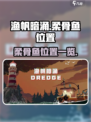 渔帆暗涌柔骨鱼在哪介绍