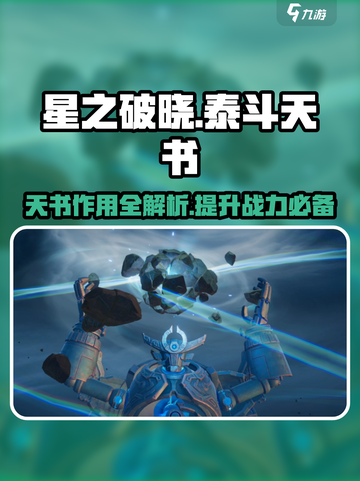 星之破晓：泰斗天书🔥超强攻略，轻松制胜💎截图1