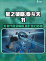 星之破晓：泰斗天书🔥超强攻略，轻松制胜💎